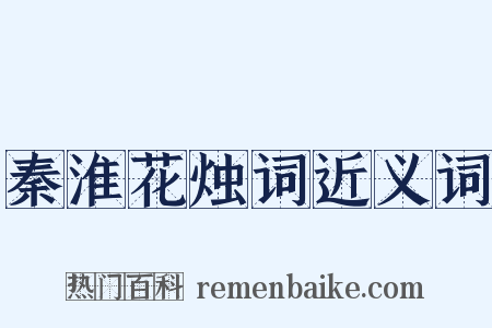 秦淮花烛词近义词是什么意思的图片